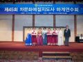 제45회 차문화예절지도사 하계연수회